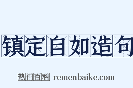 镇定自如造句是什么意思的图片